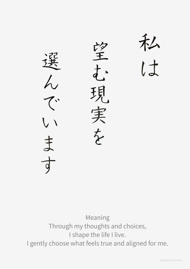 【デジタル作品】私は望む現実を選んでいます|筆文字アファメーション
