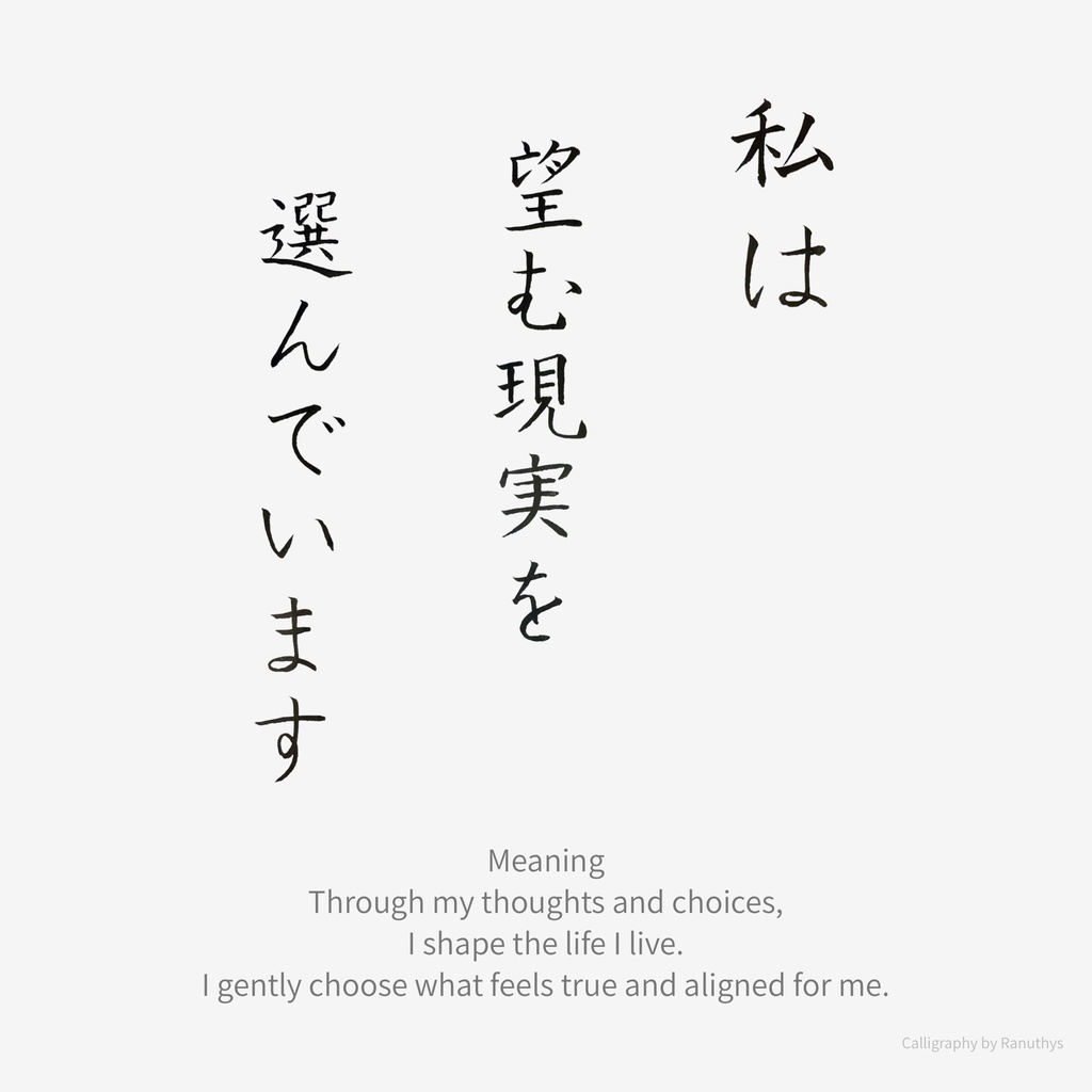 【デジタル作品】私は望む現実を選んでいます|筆文字アファメーション