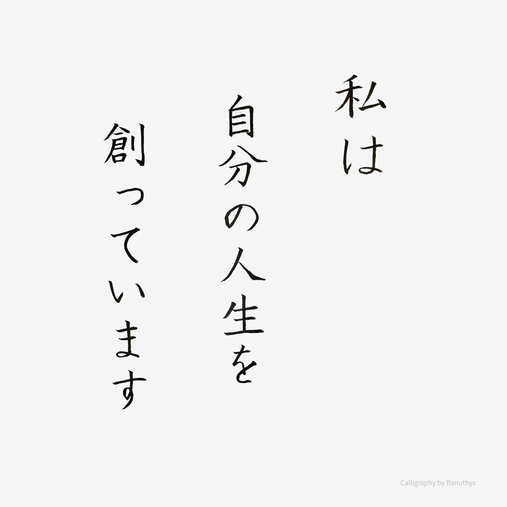 【デジタル作品】私は自分の人生を創っています｜筆文字アファメーション