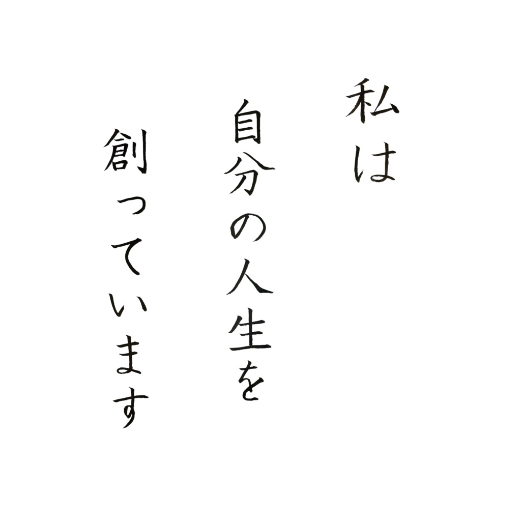【デジタル作品】私は自分の人生を創っています|筆文字アファメーション