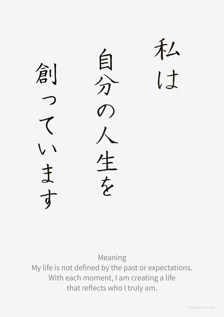 【デジタル作品】私は自分の人生を創っています|筆文字アファメーション