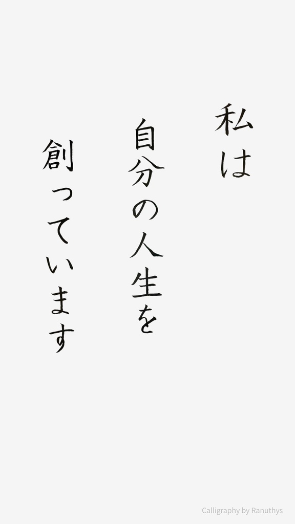【デジタル作品】私は自分の人生を創っています|筆文字アファメーション