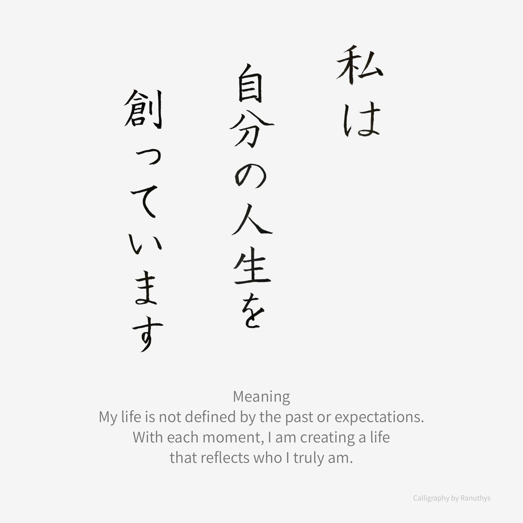 【デジタル作品】私は自分の人生を創っています|筆文字アファメーション