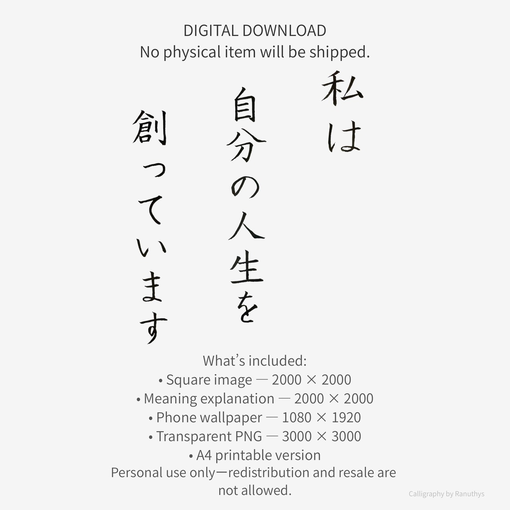 【デジタル作品】私は自分の人生を創っています|筆文字アファメーション