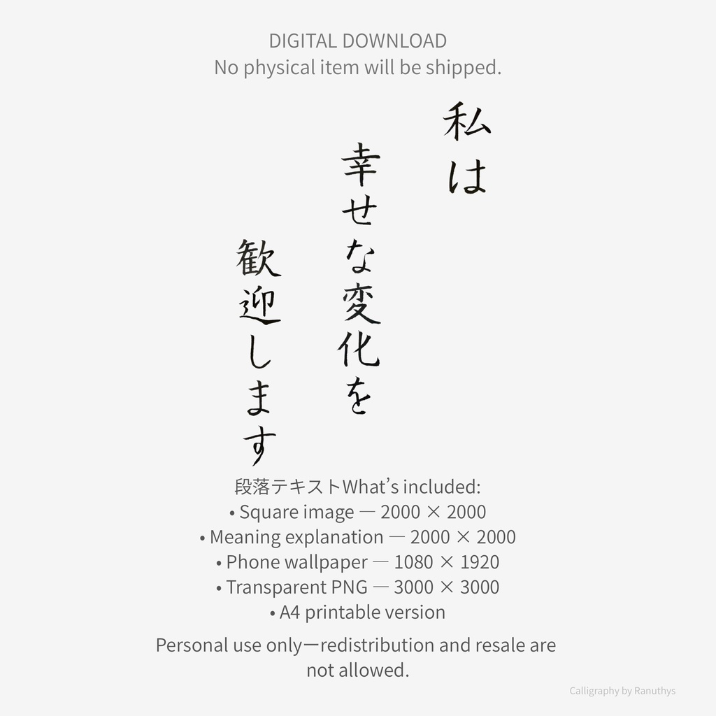 私は幸せな変化を歓迎します|アファメーション書作品(デジタル)