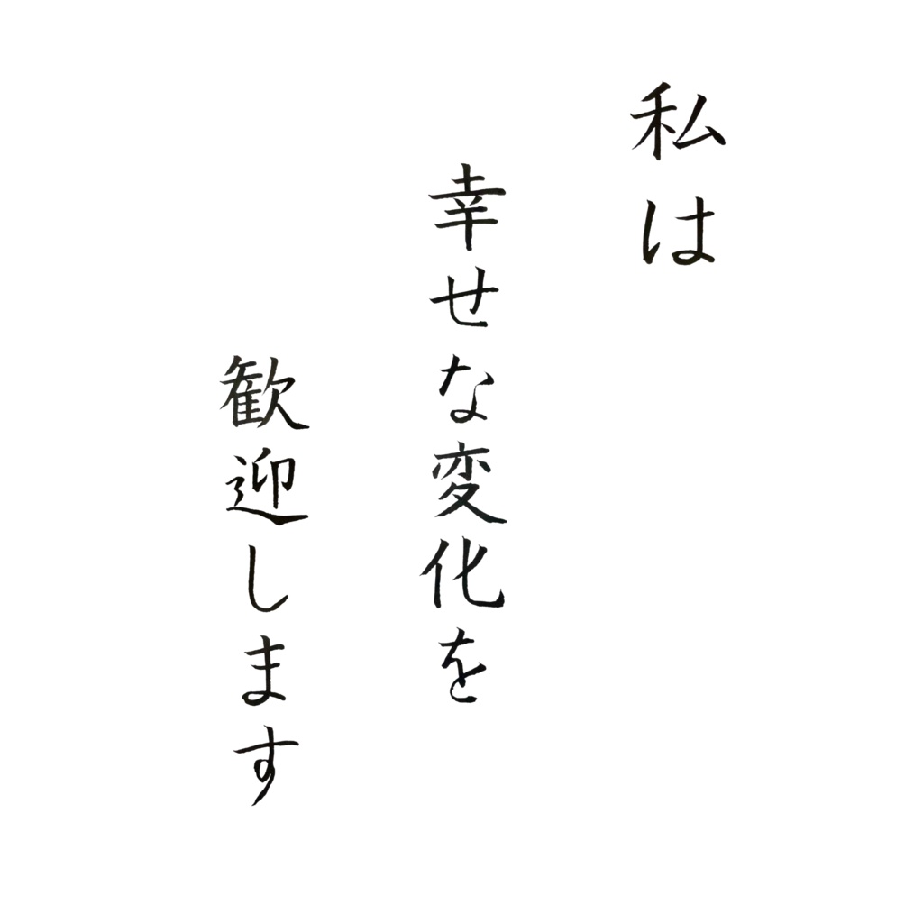私は幸せな変化を歓迎します|アファメーション書作品(デジタル)