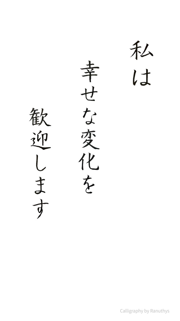 私は幸せな変化を歓迎します|アファメーション書作品(デジタル)