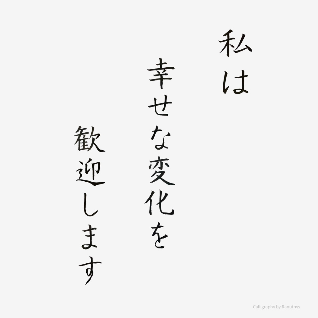 私は幸せな変化を歓迎します｜アファメーション書作品（デジタル）