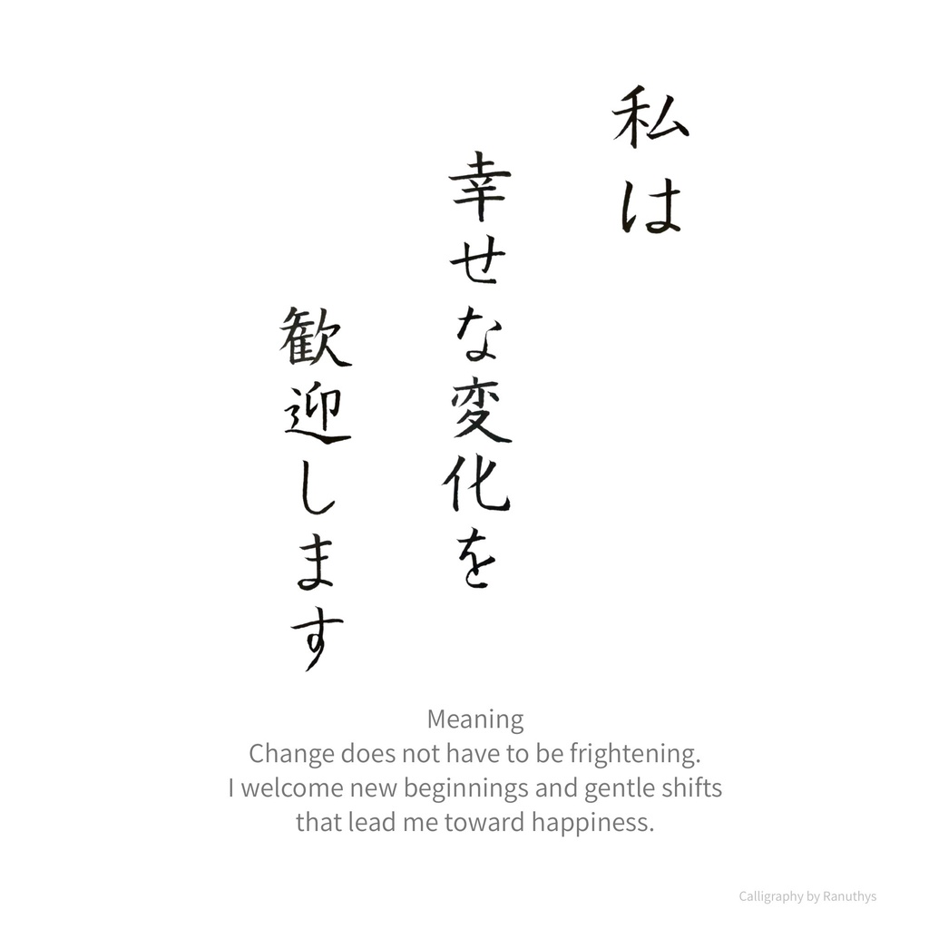 私は幸せな変化を歓迎します|アファメーション書作品(デジタル)