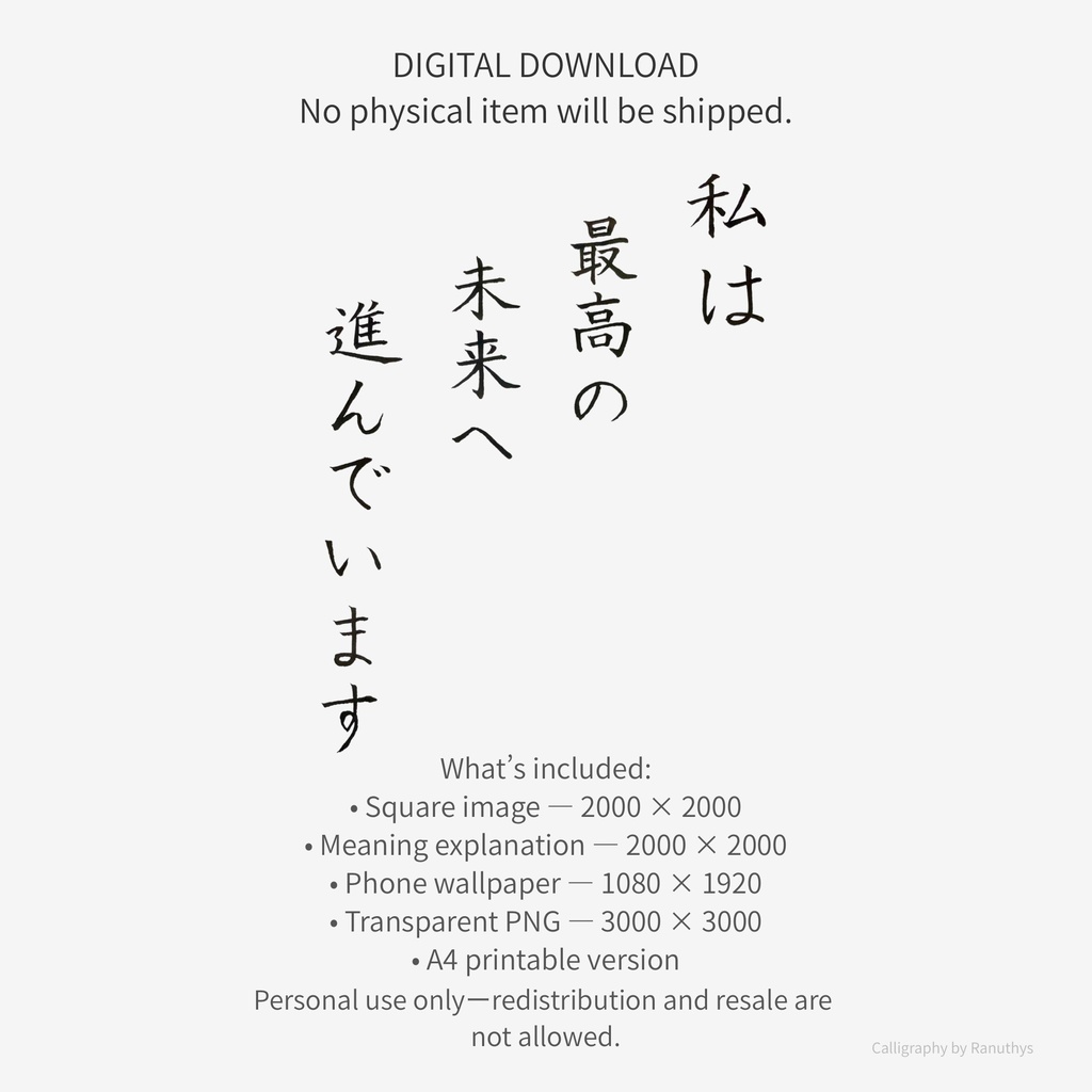 私は最高の未来へ進んでいます|アファメーション 書作品(デジタル)