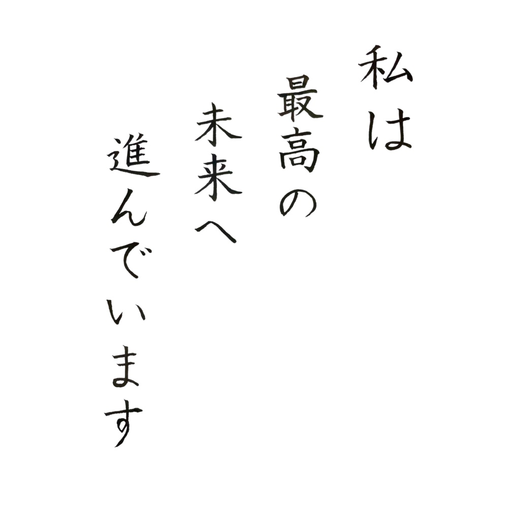私は最高の未来へ進んでいます|アファメーション 書作品(デジタル)
