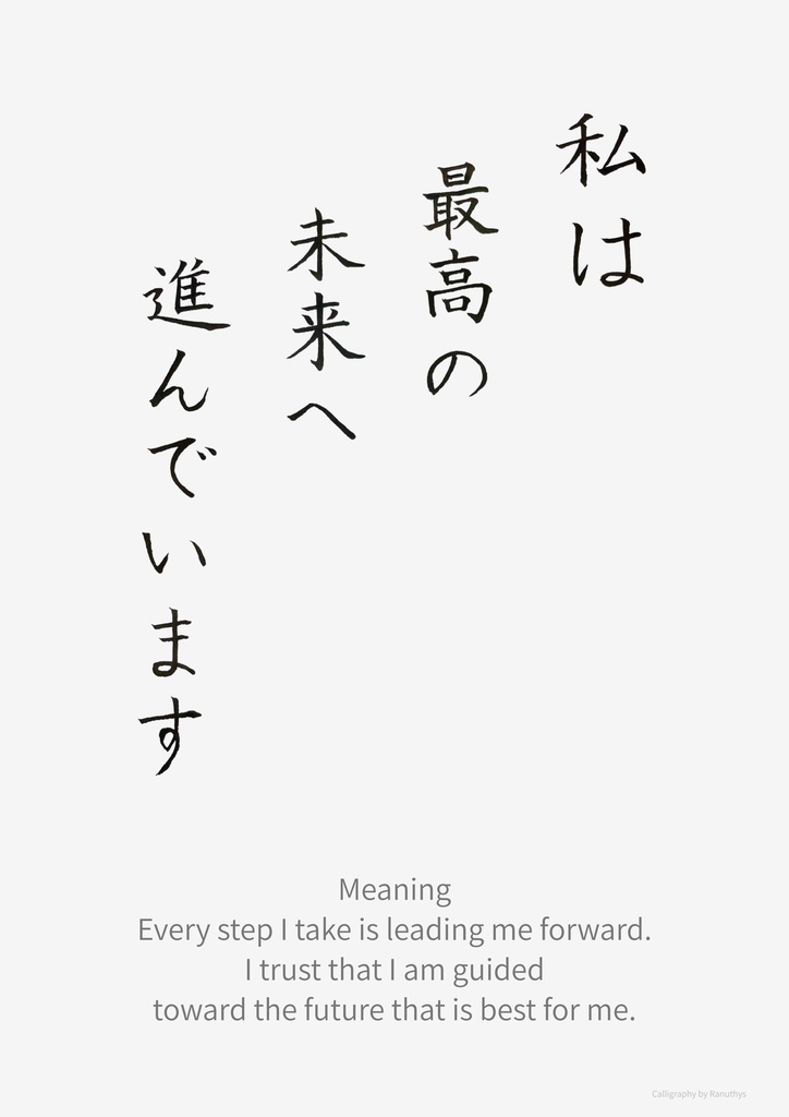 私は最高の未来へ進んでいます|アファメーション 書作品(デジタル)