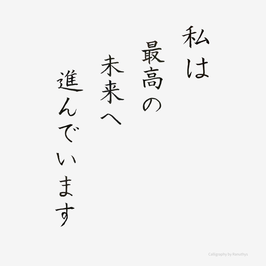 私は最高の未来へ進んでいます|アファメーション 書作品(デジタル)