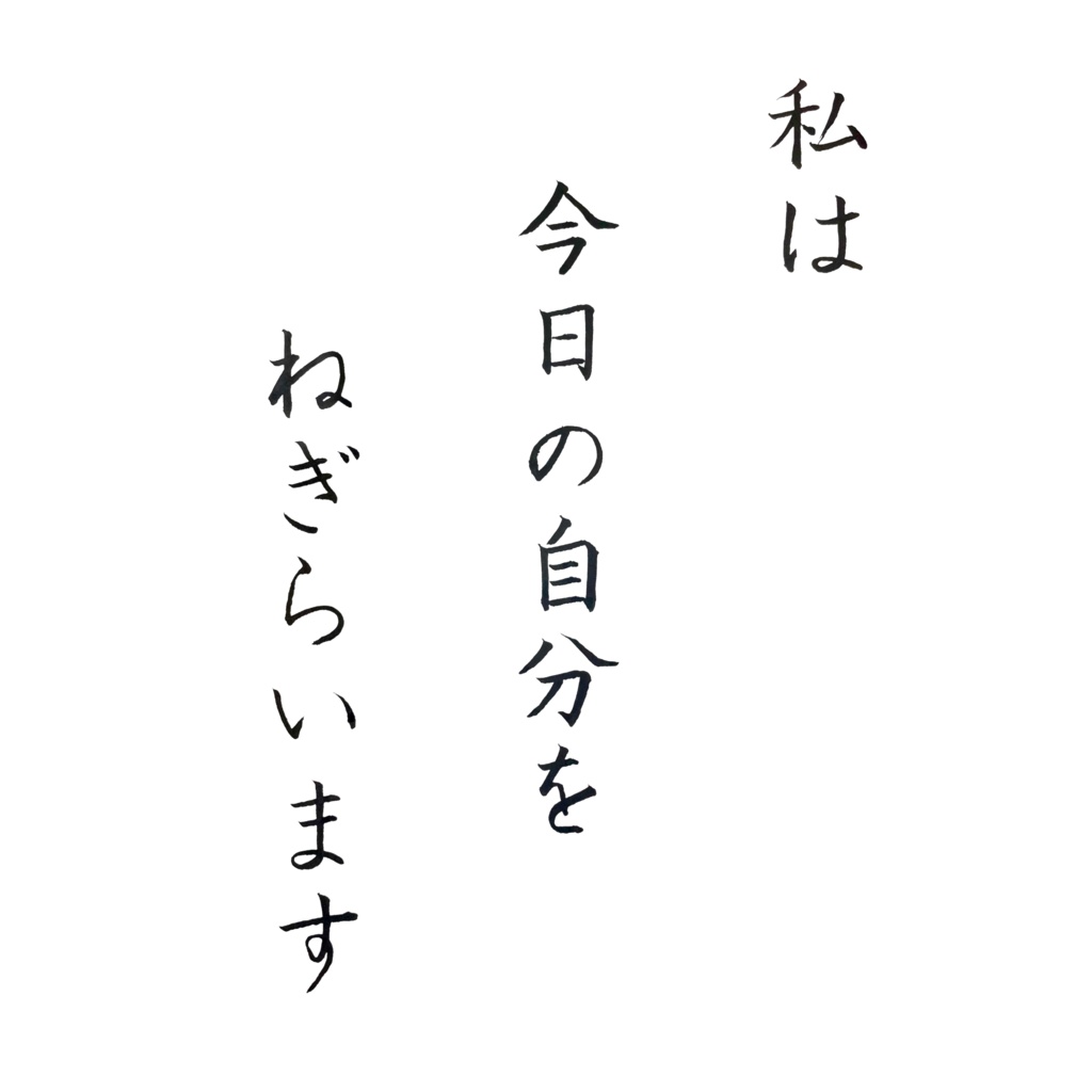 私は今日の自分をねぎらいます|アファメーション書作品(デジタル)