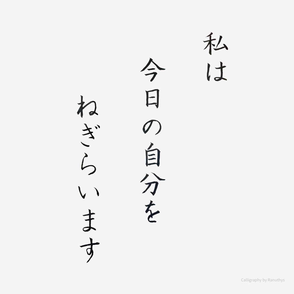 私は今日の自分をねぎらいます|アファメーション書作品(デジタル)