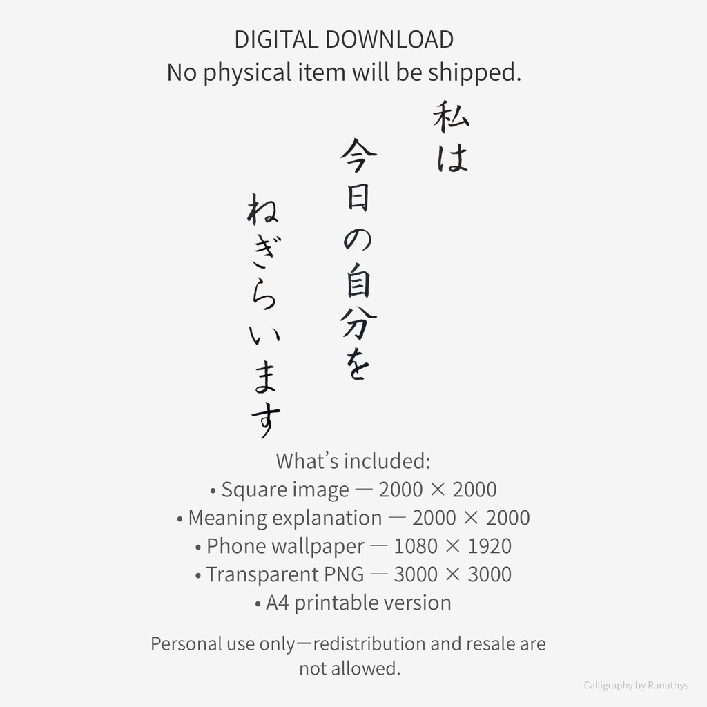 私は今日の自分をねぎらいます|アファメーション書作品(デジタル)
