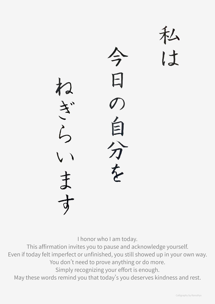 私は今日の自分をねぎらいます|アファメーション書作品(デジタル)