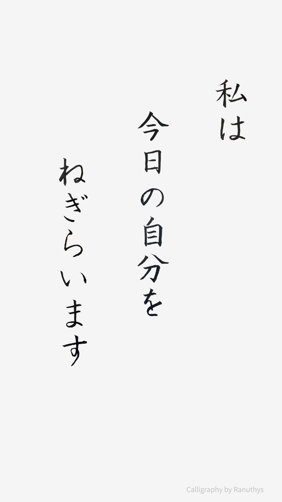 私は今日の自分をねぎらいます|アファメーション書作品(デジタル)