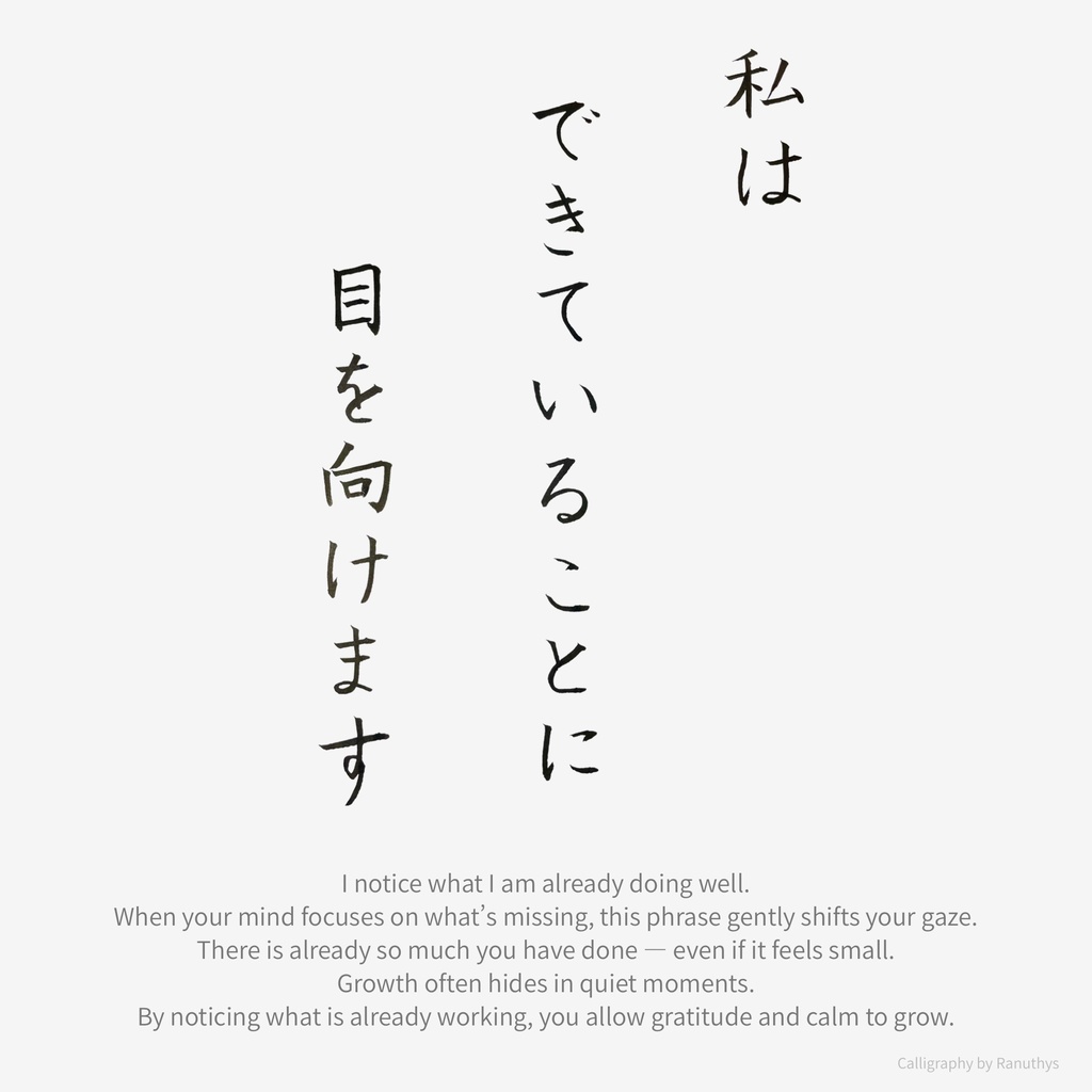 私はできていることに目を向けます|アファメーション 書道デジタル作品