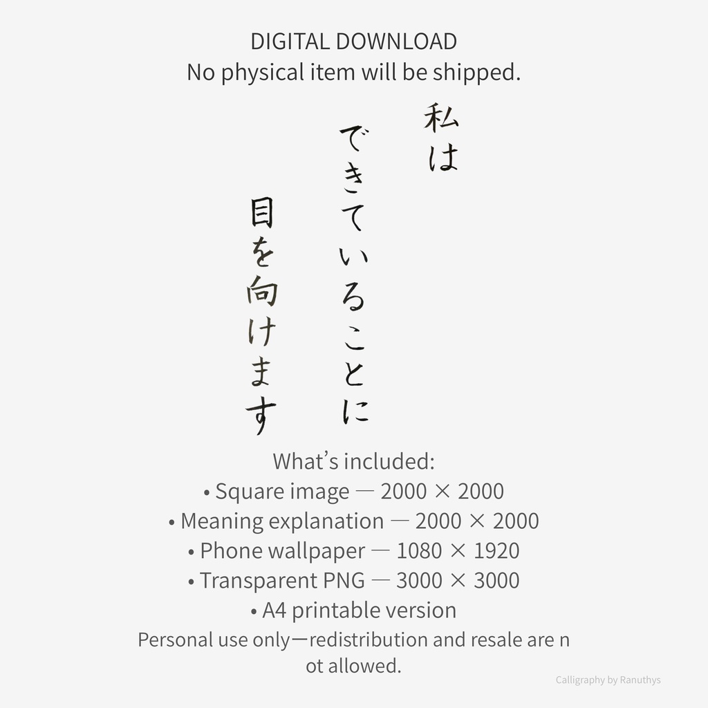 私はできていることに目を向けます|アファメーション 書道デジタル作品