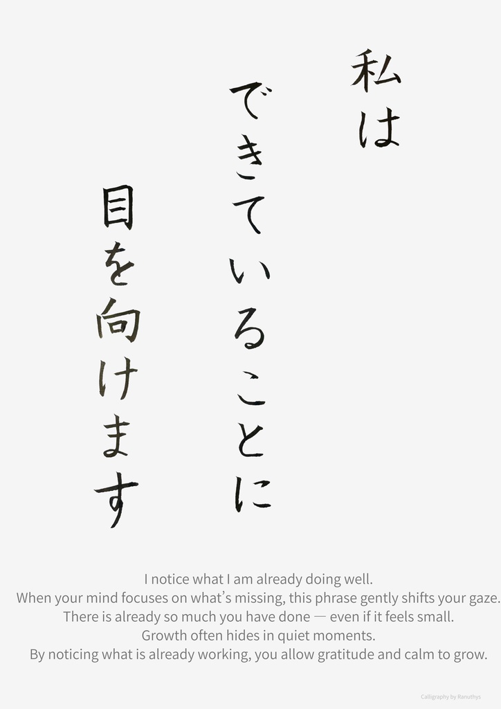 私はできていることに目を向けます|アファメーション 書道デジタル作品