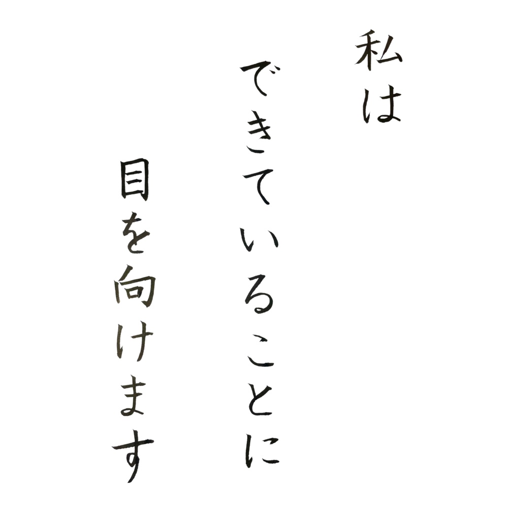 私はできていることに目を向けます|アファメーション 書道デジタル作品