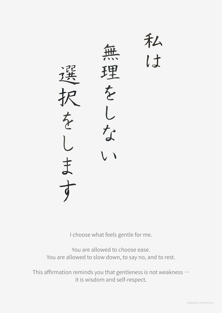 私は無理をしない選択をします|アファメーション 書(デジタル)