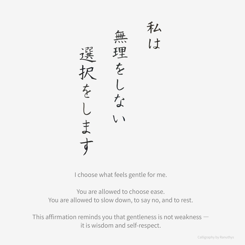 私は無理をしない選択をします|アファメーション 書(デジタル)