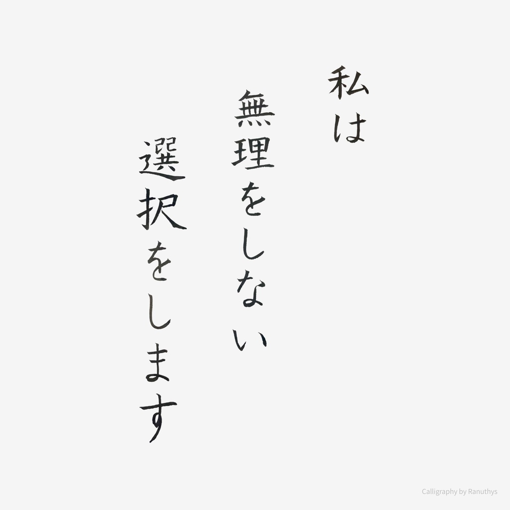 私は無理をしない選択をします｜アファメーション 書（デジタル）
