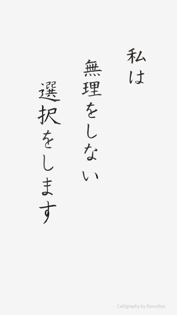 私は無理をしない選択をします|アファメーション 書(デジタル)