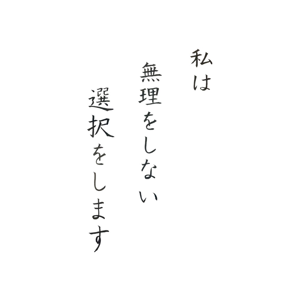 私は無理をしない選択をします|アファメーション 書(デジタル)