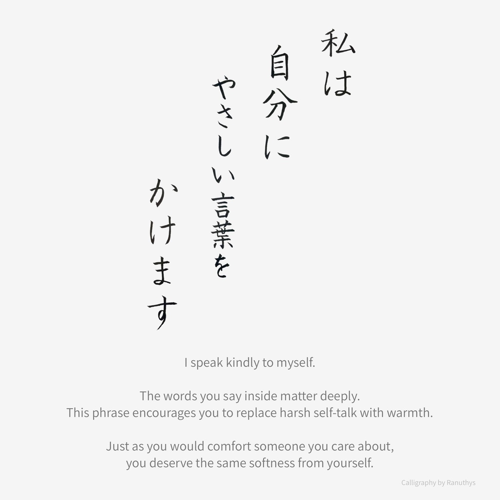 私は自分にやさしい言葉をかけます|筆ペン・手書きアファメーション