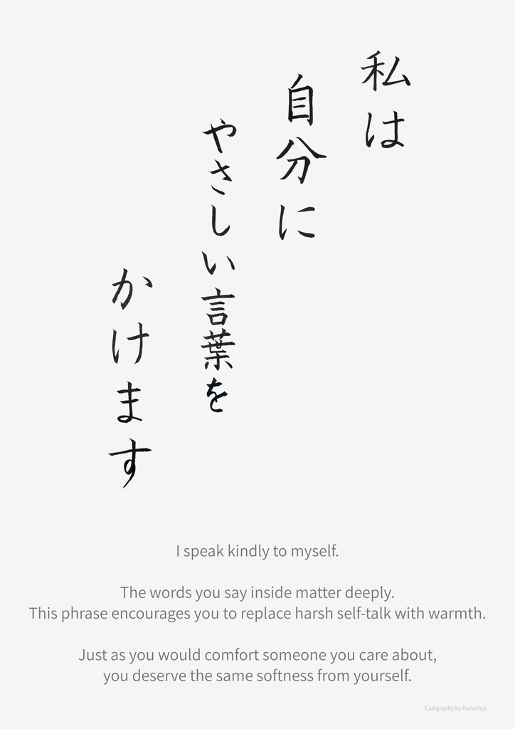 私は自分にやさしい言葉をかけます|筆ペン・手書きアファメーション