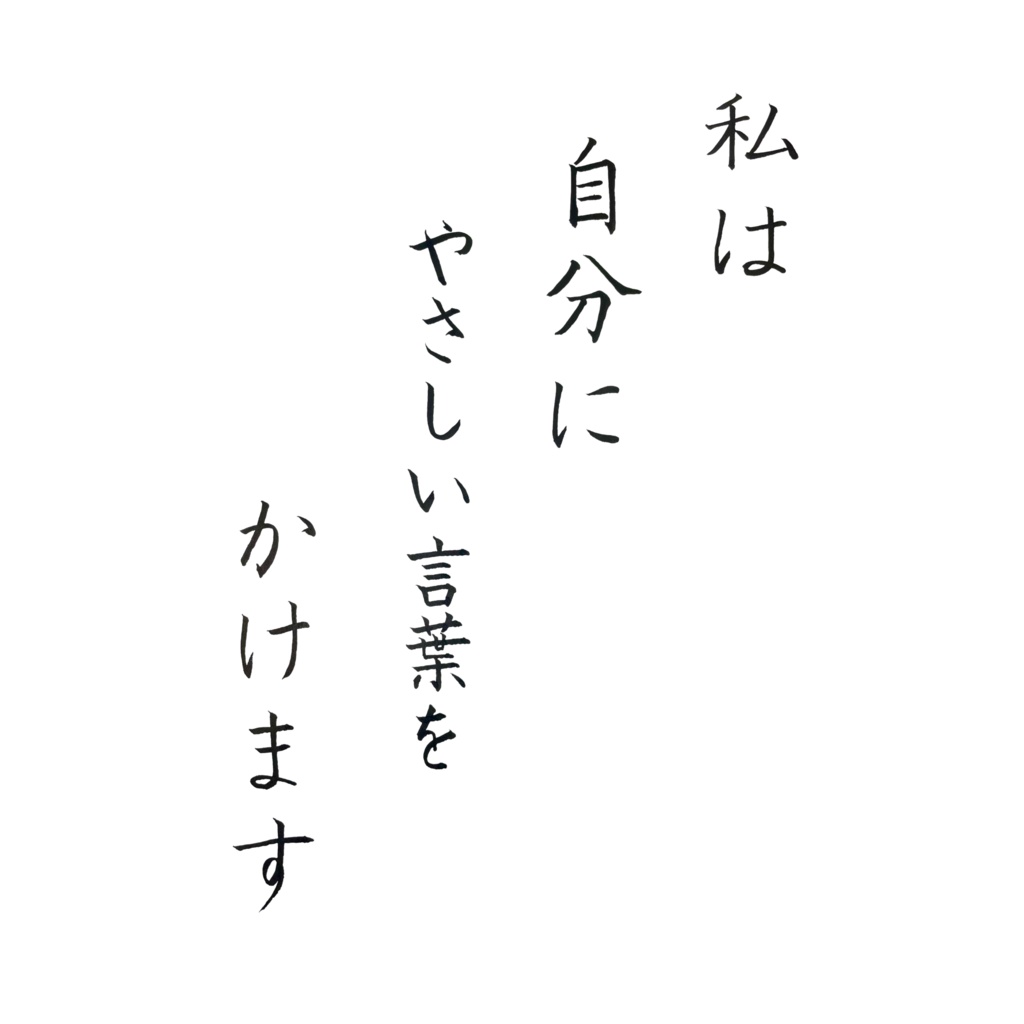 私は自分にやさしい言葉をかけます|筆ペン・手書きアファメーション