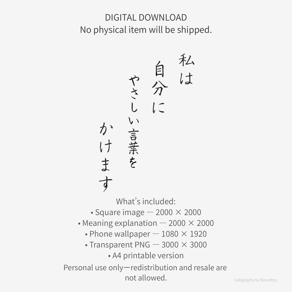 私は自分にやさしい言葉をかけます|筆ペン・手書きアファメーション