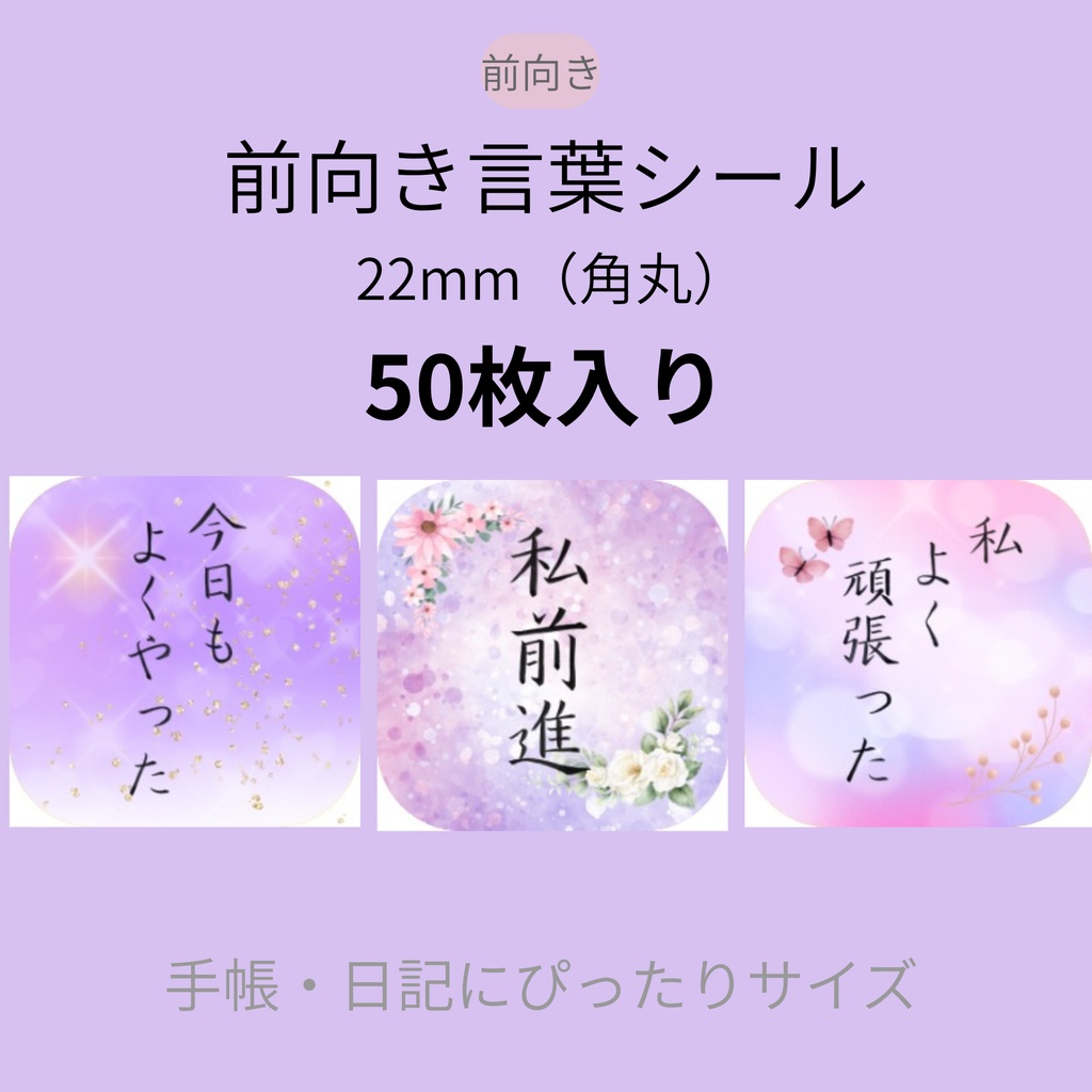 筆ペン手書き｜前向き言葉シール（ 22mm・50枚）DL版