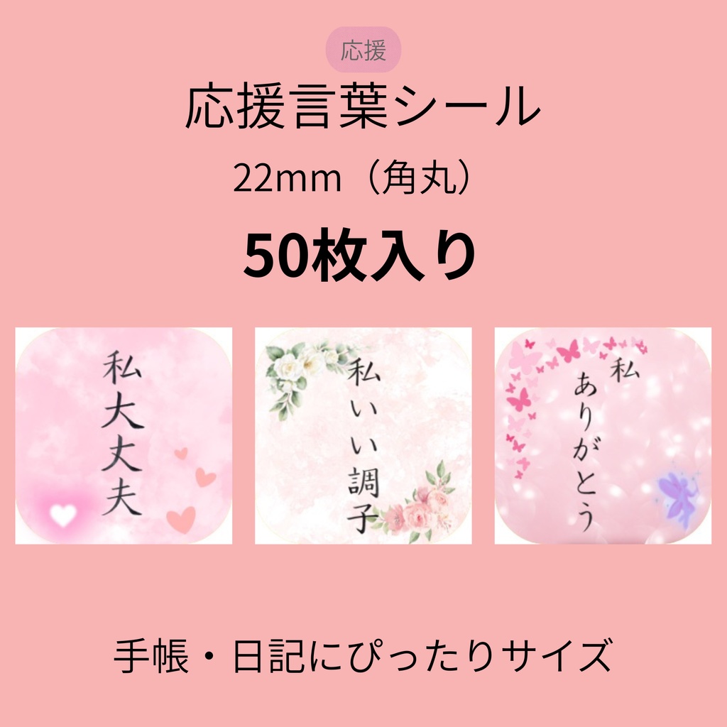 筆ペン手書き｜応援言葉シール（ 22mm・角丸・50枚）DL版