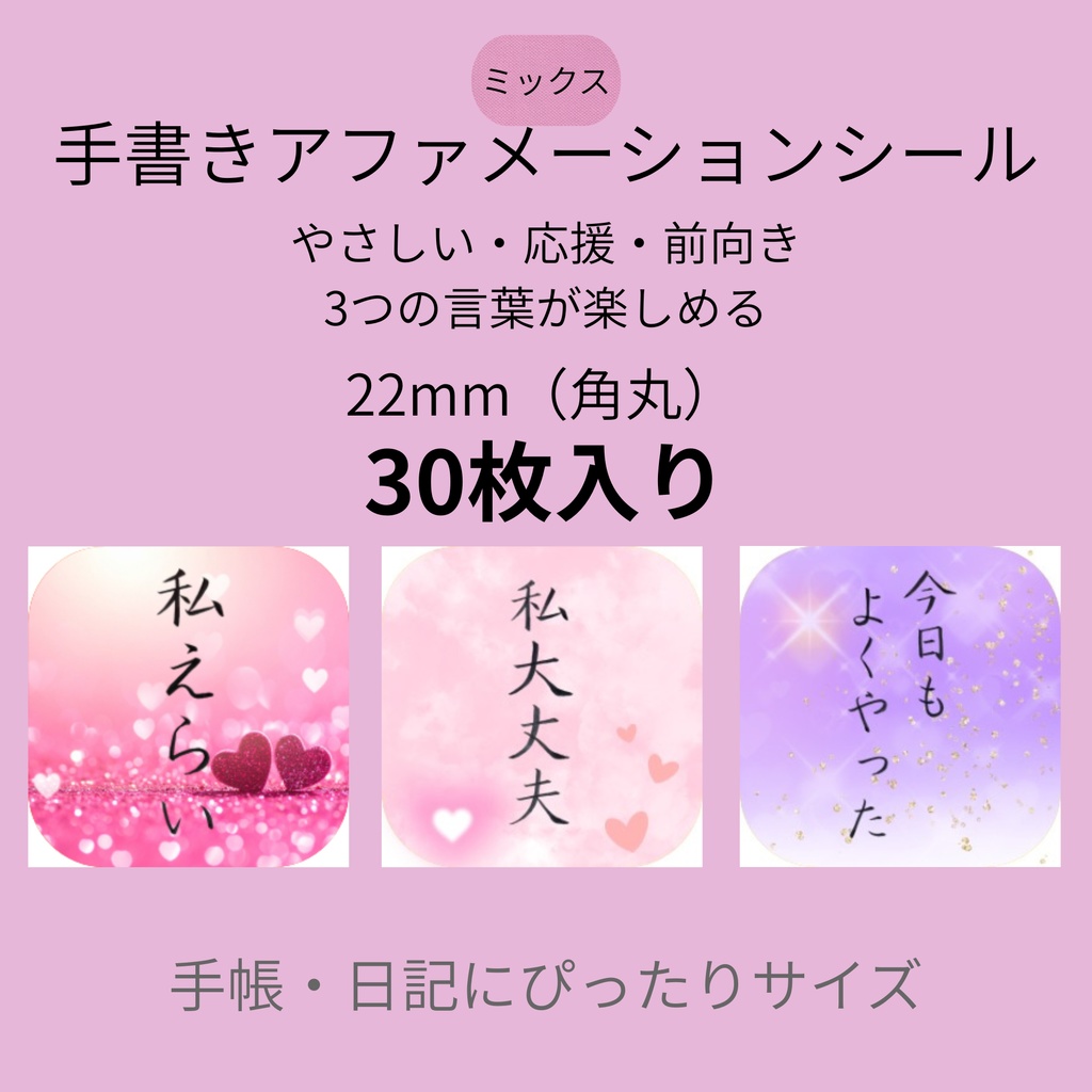筆ペン手書き｜言葉シールセット（ 22mm・角丸・30枚）ミックス DL版