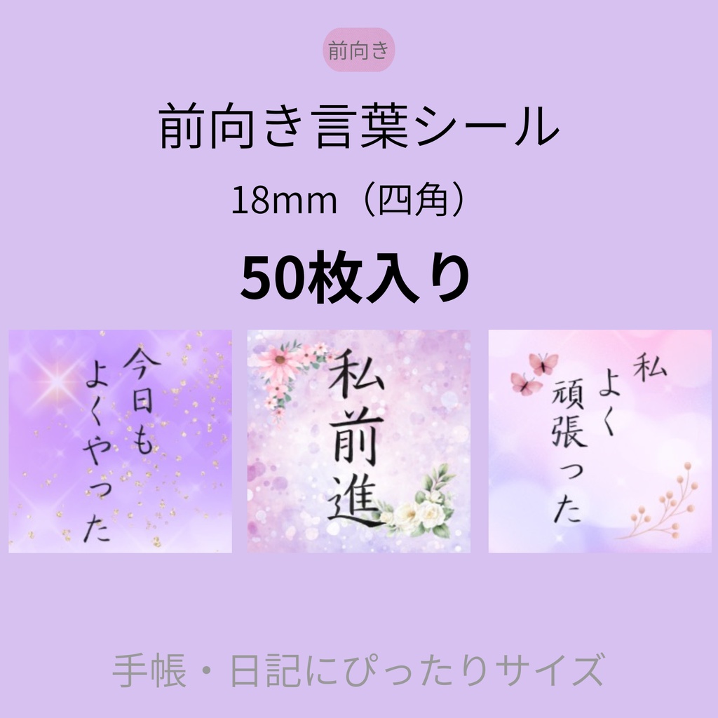 筆ペン手書き｜前向き言葉シール（ 18mm・四角・50枚）DL版