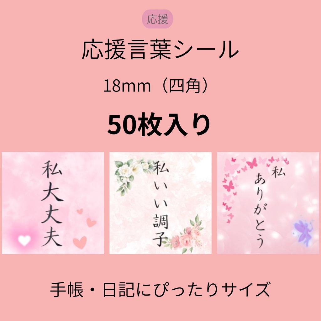 筆ペン手書き｜応援言葉シール（ 18mm・四角・50枚）DL版