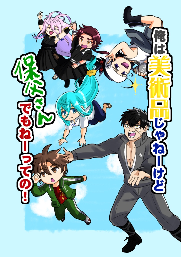 俺は美術品じゃね―けど保父さんでもねーっての！
