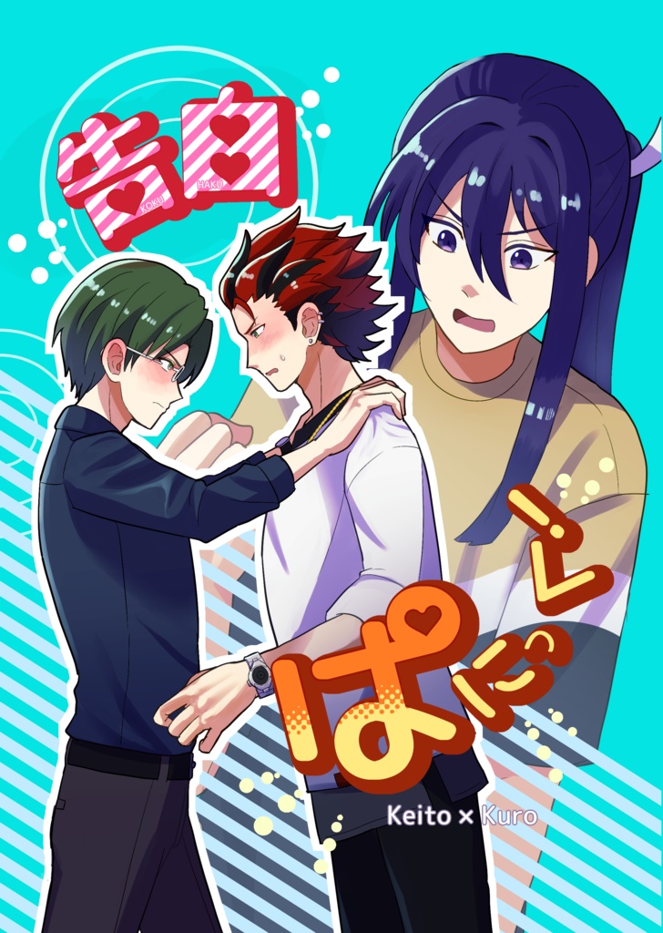 告白ぱにっく！