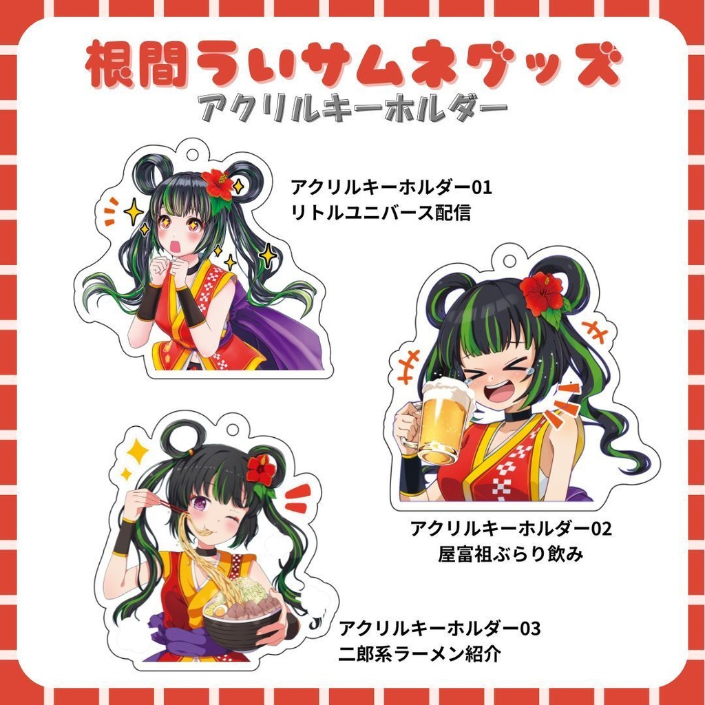 根間ういサムネグッズ！アクリルキーホルダー