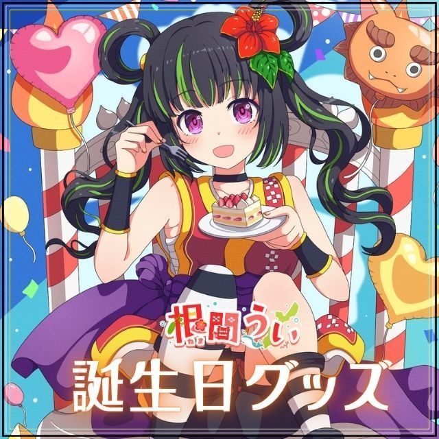 【受注生産限定】根間うい7回目の1833歳!誕生日グッズ!!!フルコンプセット!!【直筆サイン入りポストカード付き】