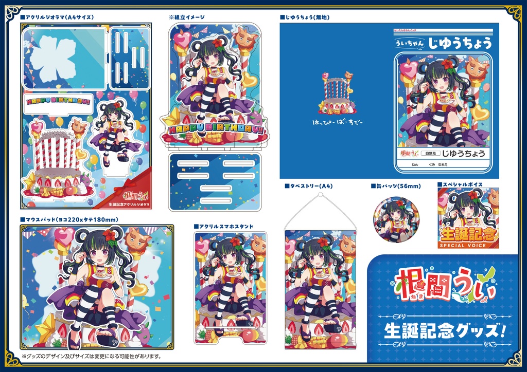 【受注生産限定】根間うい7回目の1833歳!誕生日グッズ!!!フルコンプセット!!【直筆サイン入りポストカード付き】