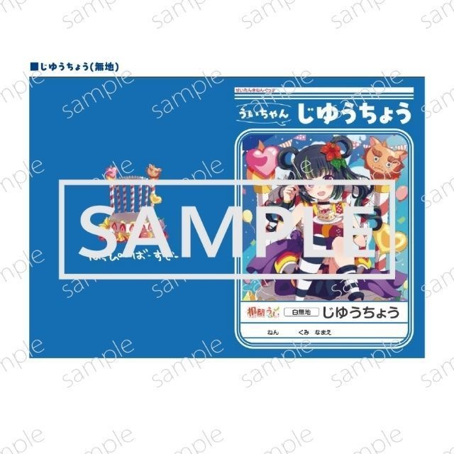 【受注生産限定】根間うい7回目の1833歳!誕生日グッズ!!じゆうちょう