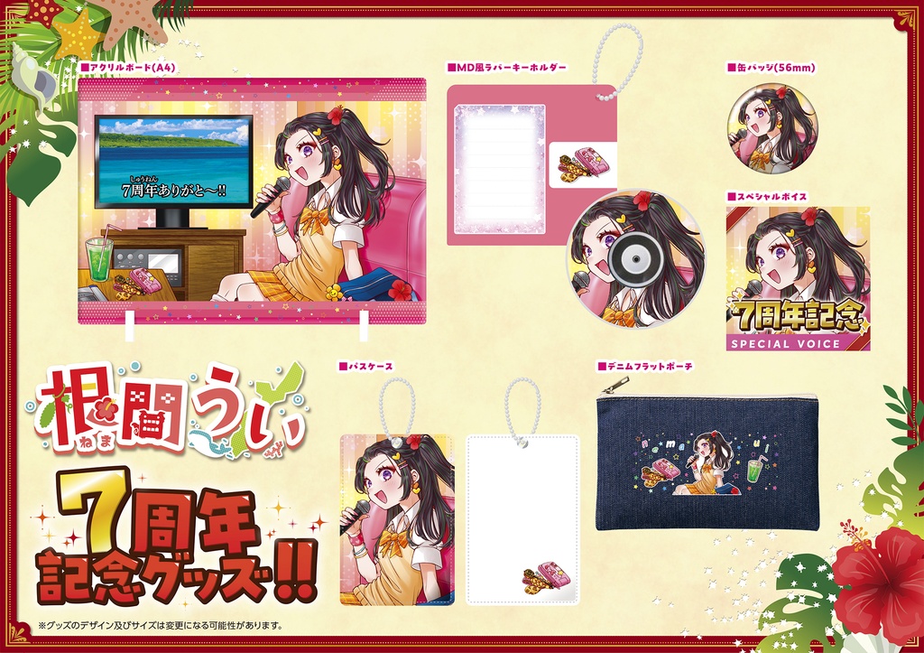 【受注生産限定】根間うい7周年記念グッズ！！！【生誕ボイス付き！】