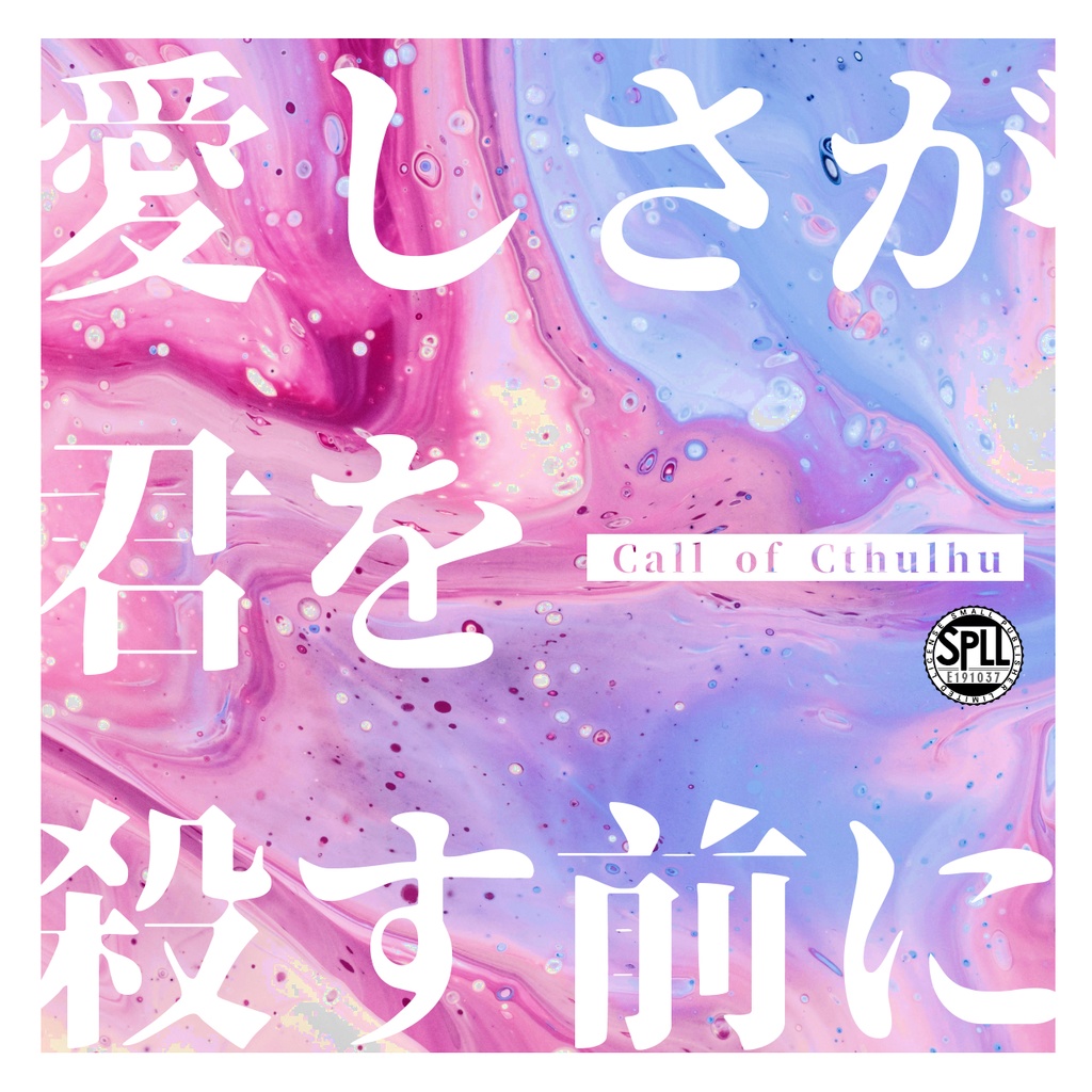 【クトゥルフ神話TRPG】愛しさが君を殺す前に【SPLL:E191037】