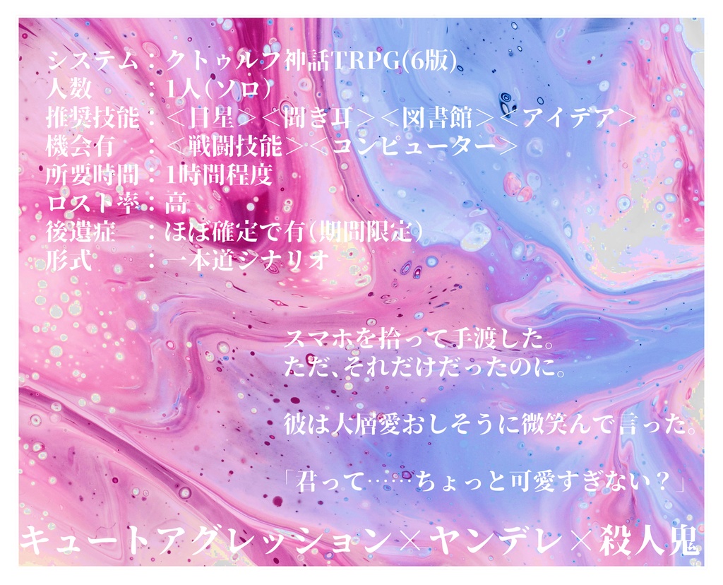 【クトゥルフ神話TRPG】愛しさが君を殺す前に【SPLL:E191037】