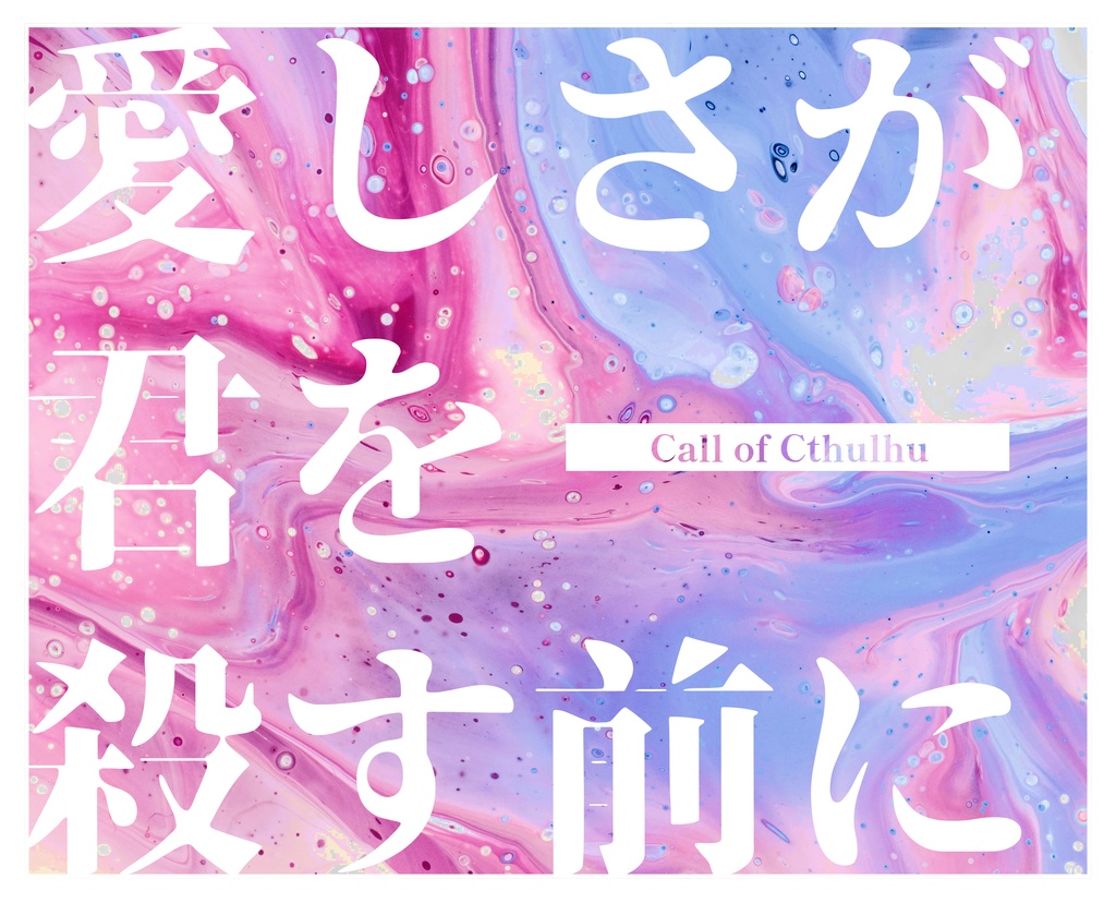 【クトゥルフ神話TRPG】愛しさが君を殺す前に【SPLL:E191037】